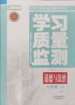 2024年学习质量监测七年级道德与法治上册人教版