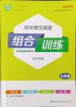 2024年通城学典初中语文阅读组合训练九年级苏州专版