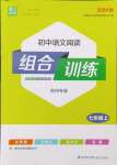 2024年通城學典組合訓練七年級語文人教版蘇州專版