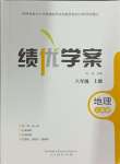 2024年績優(yōu)學(xué)案八年級(jí)地理上冊人教版