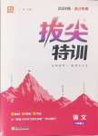 2024年拔尖特訓(xùn)六年級(jí)語(yǔ)文上冊(cè)人教版浙江專版