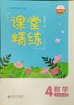 2024年課堂精練四年級數(shù)學(xué)上冊北師大版福建專版