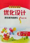 2024年同步測控優(yōu)化設(shè)計(jì)課內(nèi)課外直通車三年級(jí)語文上冊人教版福建專版