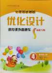 2024年同步测控优化设计课内课外直通车四年级语文上册人教版福建专版