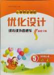 2024年同步測(cè)控優(yōu)化設(shè)計(jì)課內(nèi)課外直通車五年級(jí)語(yǔ)文上冊(cè)人教版