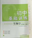 2024年初中基础训练山东教育出版社七年级生物上册济南版