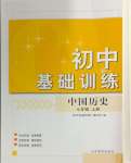 2024年初中基礎(chǔ)訓(xùn)練山東教育出版社七年級歷史上冊人教版