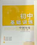 2024年初中基礎(chǔ)訓(xùn)練山東教育出版社八年級歷史上冊人教版