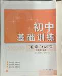 2024年初中基礎(chǔ)訓(xùn)練山東教育出版社七年級(jí)道德與法治上冊(cè)人教版