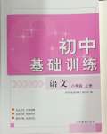 2024年初中基础训练山东教育出版社八年级语文上册人教版