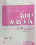 2024年初中基礎(chǔ)訓(xùn)練山東教育出版社七年級(jí)語(yǔ)文上冊(cè)人教版