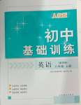 2024年初中基礎訓練山東教育出版社八年級英語上冊人教版