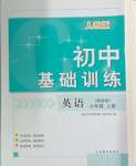 2024年初中基礎(chǔ)訓(xùn)練山東教育出版社七年級英語上冊人教版