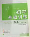 2024年初中基础训练山东教育出版社七年级数学上册青岛版