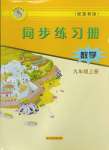 2024年同步练习册河北教育出版社九年级数学上册冀教版