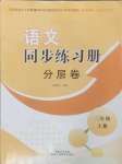 2024年語文同步練習冊分層卷三年級語文上冊人教版