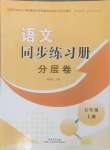 2024年語文同步練習冊分層卷五年級上冊人教版