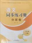 2024年語文同步練習(xí)冊分層卷六年級(jí)上冊人教版