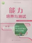 2024年能力培養(yǎng)與測試九年級英語全一冊人教版