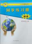 2024年同步練習(xí)冊河北教育出版社四年級英語上冊冀教版