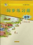 2024年同步練習冊河北教育出版社三年級數(shù)學上冊冀教版