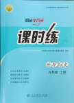 2024年同步導(dǎo)學(xué)案課時(shí)練九年級(jí)歷史上冊(cè)人教版