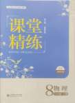 2024年課堂精練八年級物理上冊北師大版安徽專版