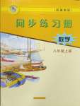 2024年同步练习册河北教育出版社八年级数学上册冀教版