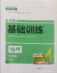 2024年新編基礎(chǔ)訓練黃山書社七年級地理上冊人教版