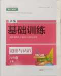 2024年新編基礎(chǔ)訓(xùn)練黃山書社八年級道德與法治上冊人教版