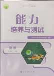 2024年能力培養(yǎng)與測試八年級地理上冊人教版