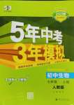 2024年5年中考3年模擬七年級(jí)生物上冊(cè)人教版