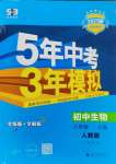 2024年5年中考3年模擬八年級(jí)生物上冊(cè)人教版