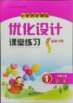 2024年同步測(cè)控優(yōu)化設(shè)計(jì)課堂練習(xí)一年級(jí)語(yǔ)文上冊(cè)人教版福建專版