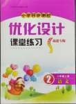 2024年同步测控优化设计课堂精练二年级语文上册人教版福建专版