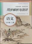 2024年人教金学典同步解析与测评九年级语文上册人教版