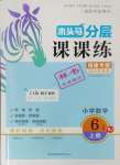 2024年木頭馬分層課課練六年級(jí)數(shù)學(xué)上冊(cè)人教版福建專(zhuān)版