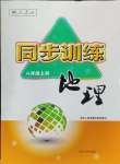 2024年同步訓(xùn)練河北人民出版社八年級地理上冊人教版