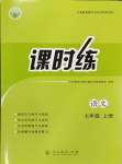 2024年課時練人民教育出版社七年級語文上冊人教版