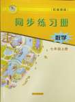 2024年同步練習冊河北教育出版社七年級數(shù)學上冊冀教版