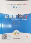 2024年優(yōu)課堂給力A加七年級(jí)數(shù)學(xué)上冊(cè)北師大版