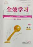 2024年全效學(xué)習(xí)同步學(xué)練測(cè)七年級(jí)英語(yǔ)上冊(cè)外研版廣西專(zhuān)版