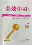 2024年全效學(xué)習(xí)同步學(xué)練測八年級(jí)英語上冊(cè)外研版廣西專版