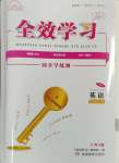 2024年全效學(xué)習(xí)同步學(xué)練測九年級英語全一冊外研版廣西專版