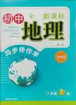 2024年新课标同步伴你学八年级地理上册湘教版