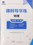 2024年課時(shí)導(dǎo)學(xué)練九年級物理全一冊人教版