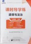 2024年課時導(dǎo)學(xué)練七年級道德與法治上冊人教版