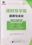 2024年課時導(dǎo)學(xué)練八年級道德與法治上冊人教版