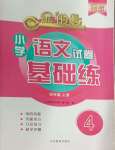 2024年金鑰匙試卷基礎(chǔ)練四年級語文上冊人教版