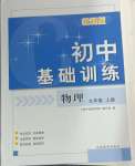 2024年初中基礎(chǔ)訓(xùn)練山東教育出版社九年級(jí)物理上冊(cè)教科版